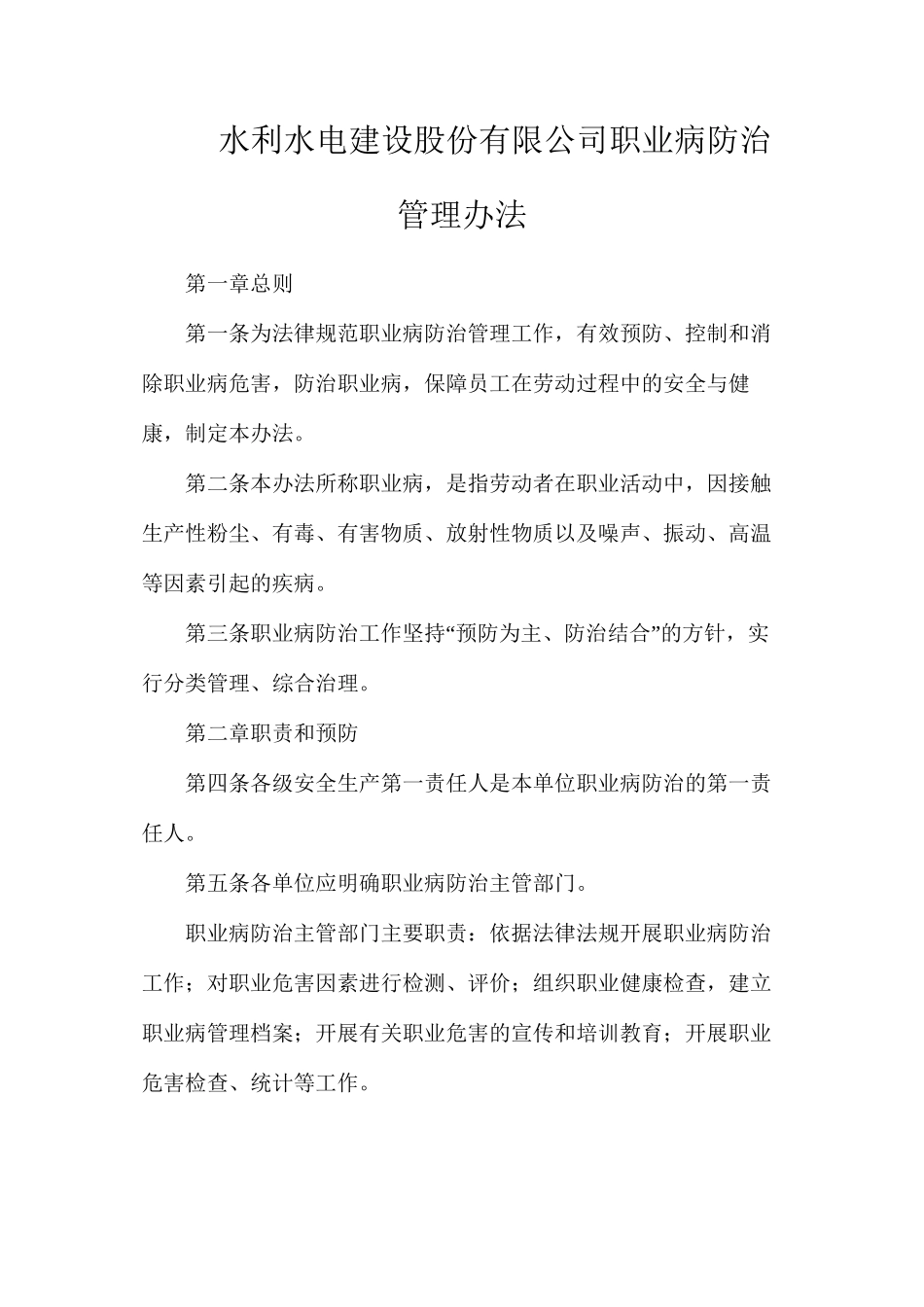 水利水电建设股份有限公司职业病防治管理办法_第1页