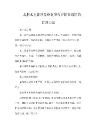 水利水电建设股份有限公司职业病防治管理办法