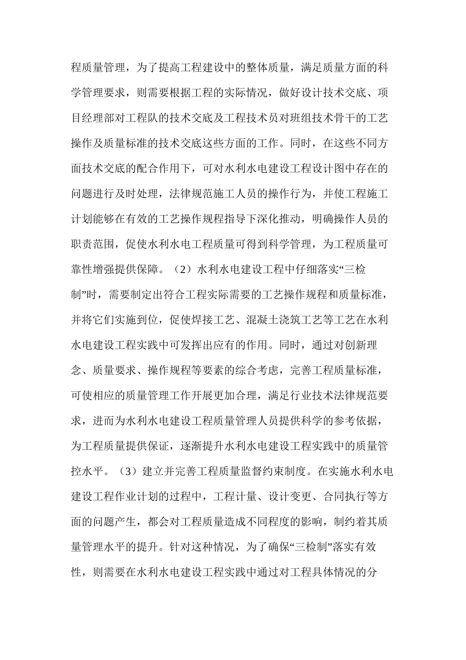 水利水电建设工程质量管理价值_第3页