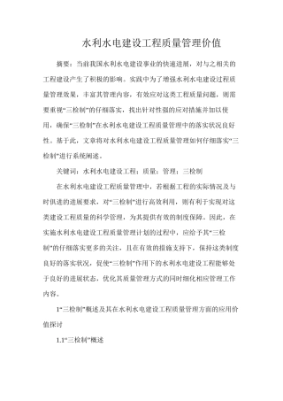 水利水电建设工程质量管理价值