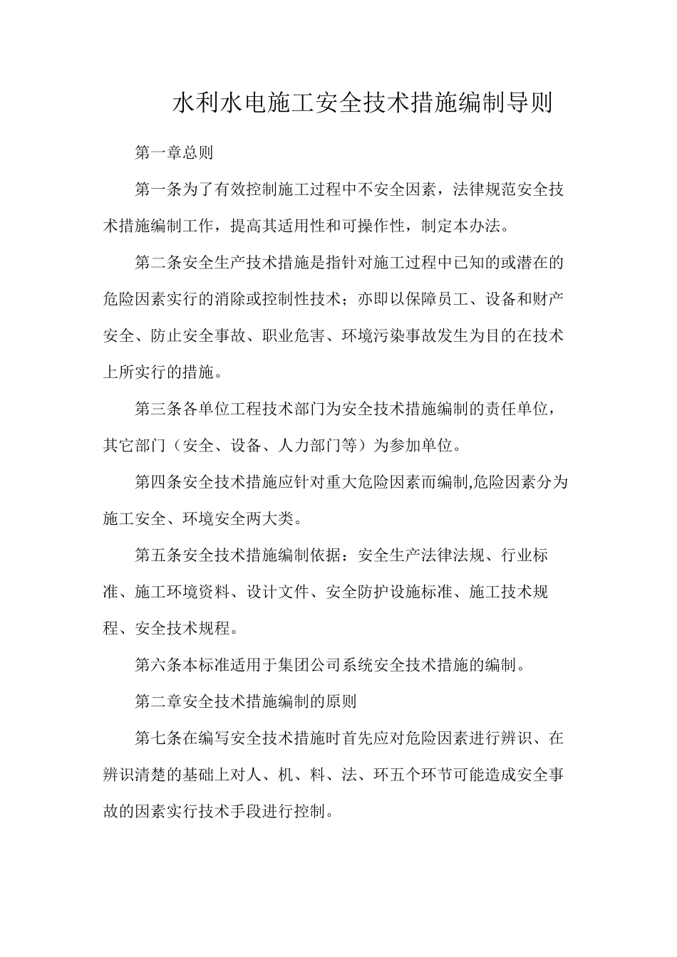 水利水电施工安全技术措施编制导则_第1页