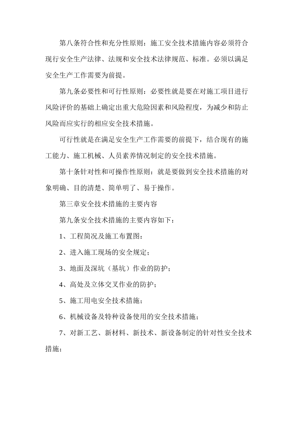 水利水电施工安全技术措施编制导则_第2页