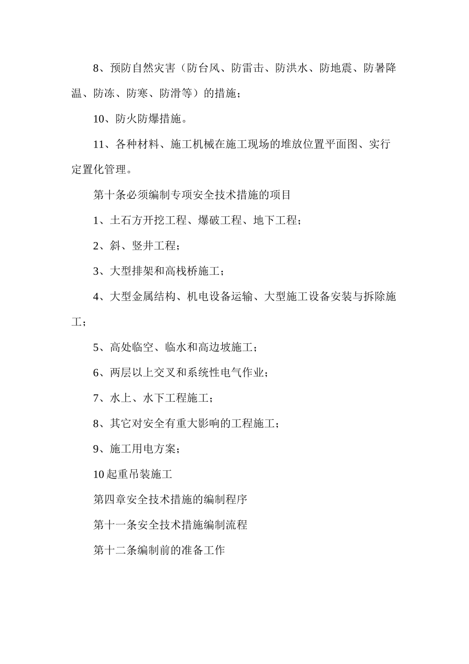 水利水电施工安全技术措施编制导则_第3页
