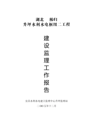 水利水电枢纽二期工程建设监理工作报告