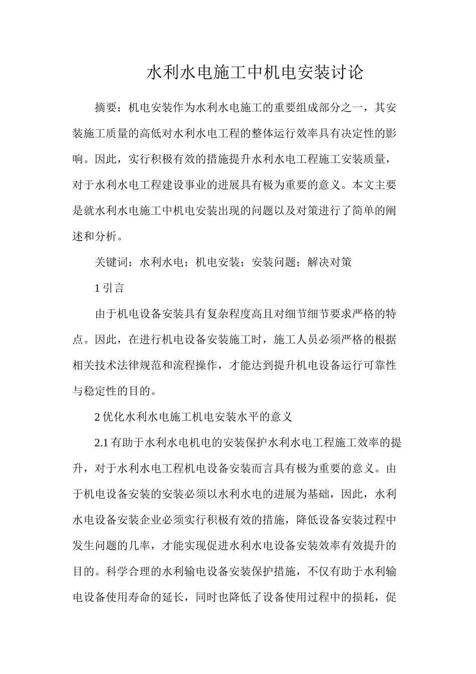 水利水电施工中机电安装研究_第1页