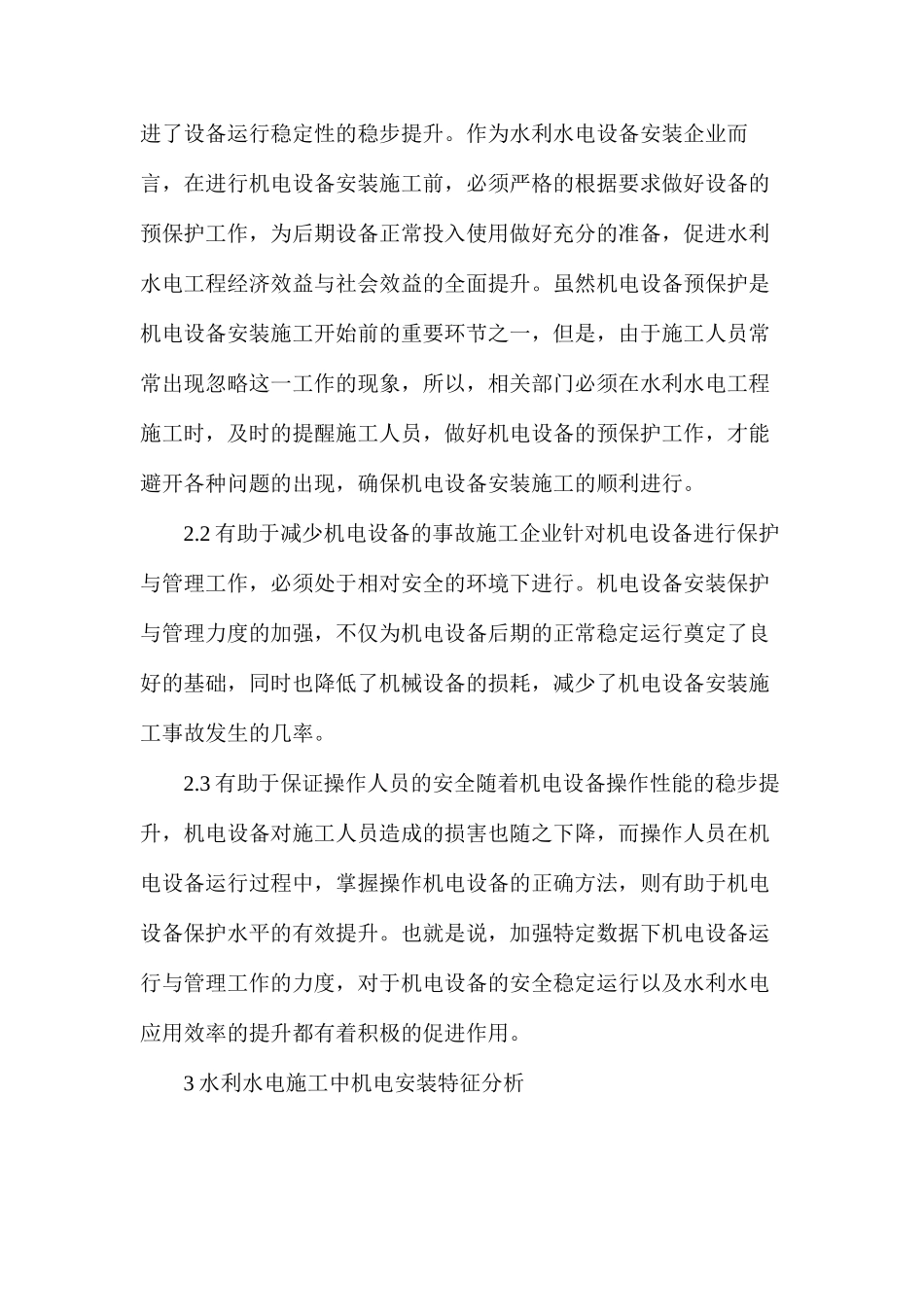 水利水电施工中机电安装研究_第2页