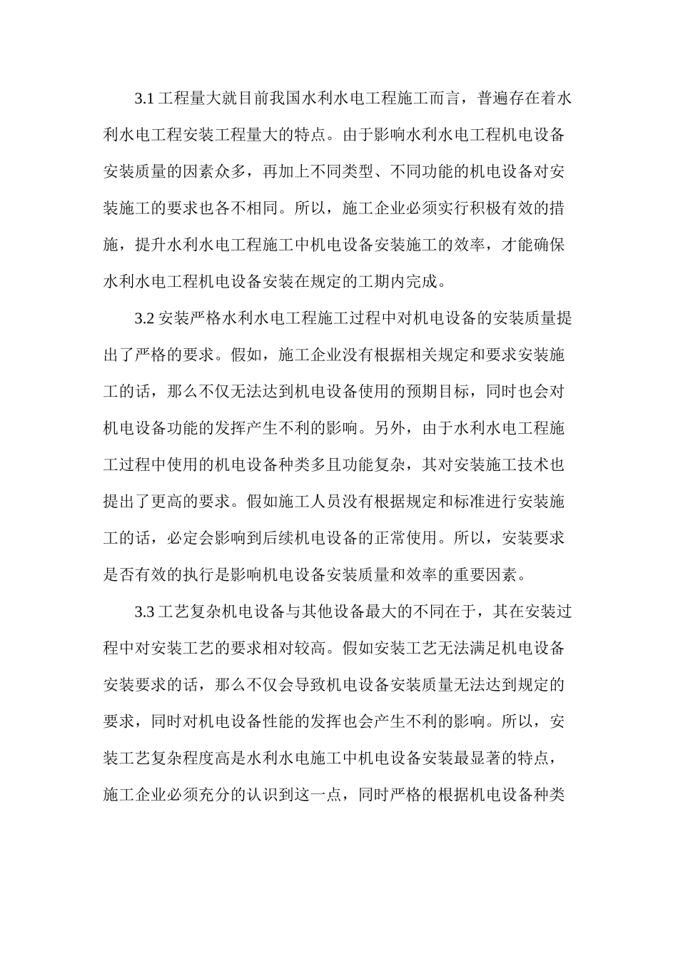 水利水电施工中机电安装研究_第3页