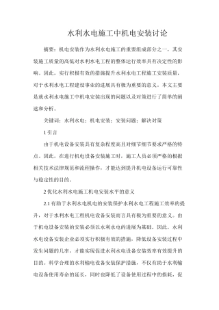 水利水电施工中机电安装研究