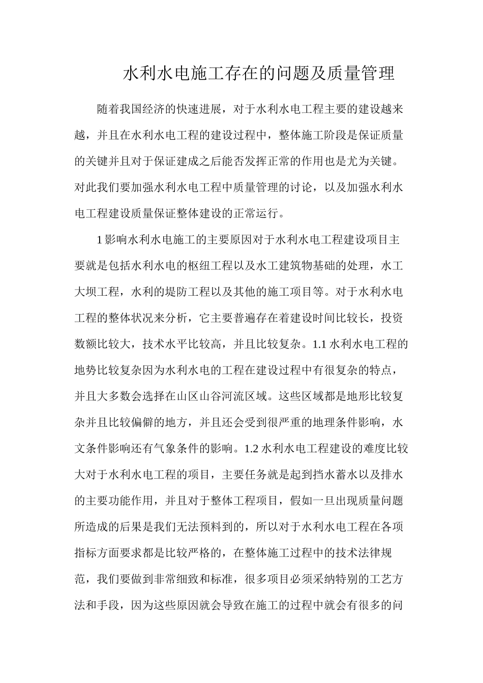 水利水电施工存在的问题及质量管理_第1页