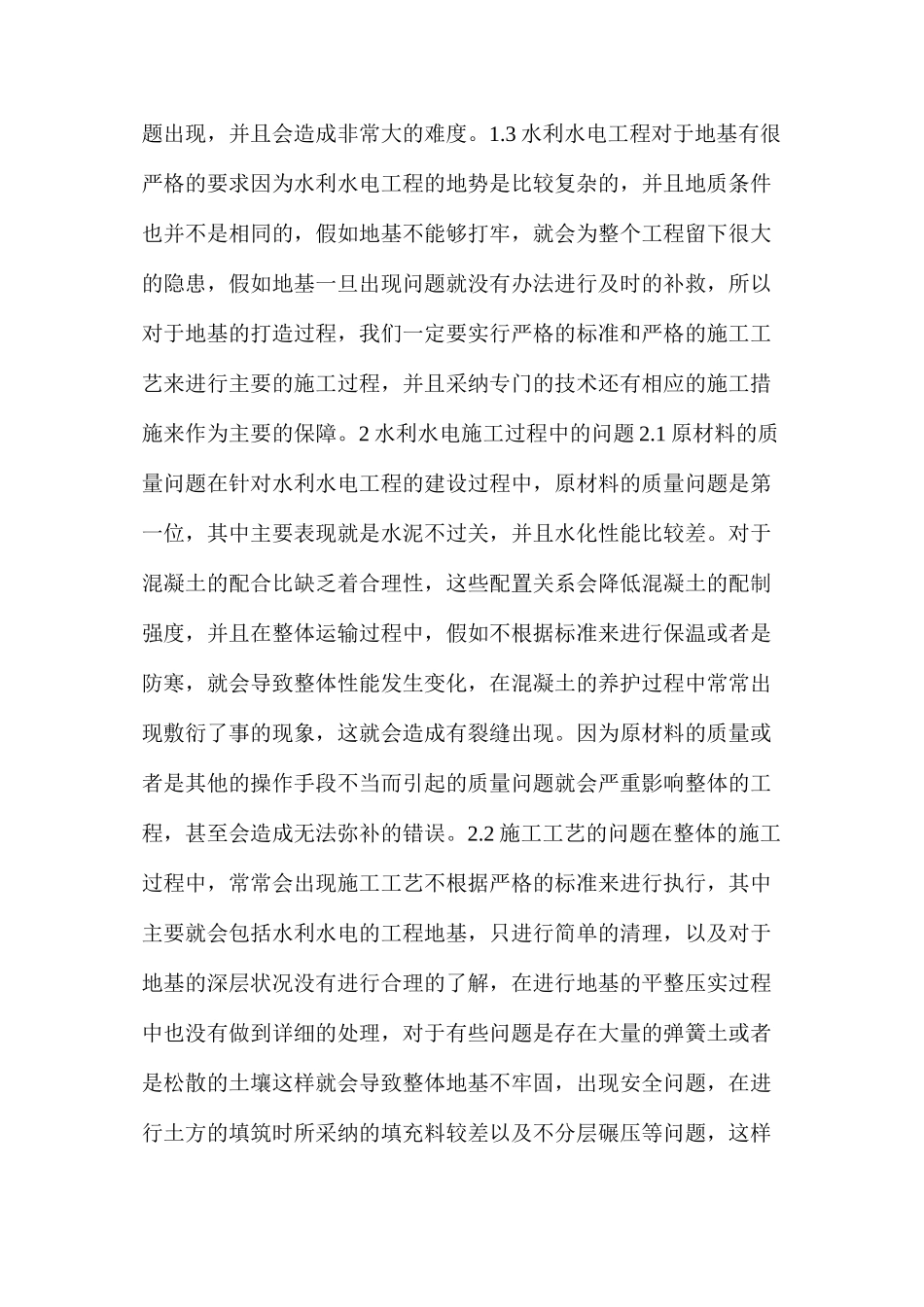 水利水电施工存在的问题及质量管理_第2页