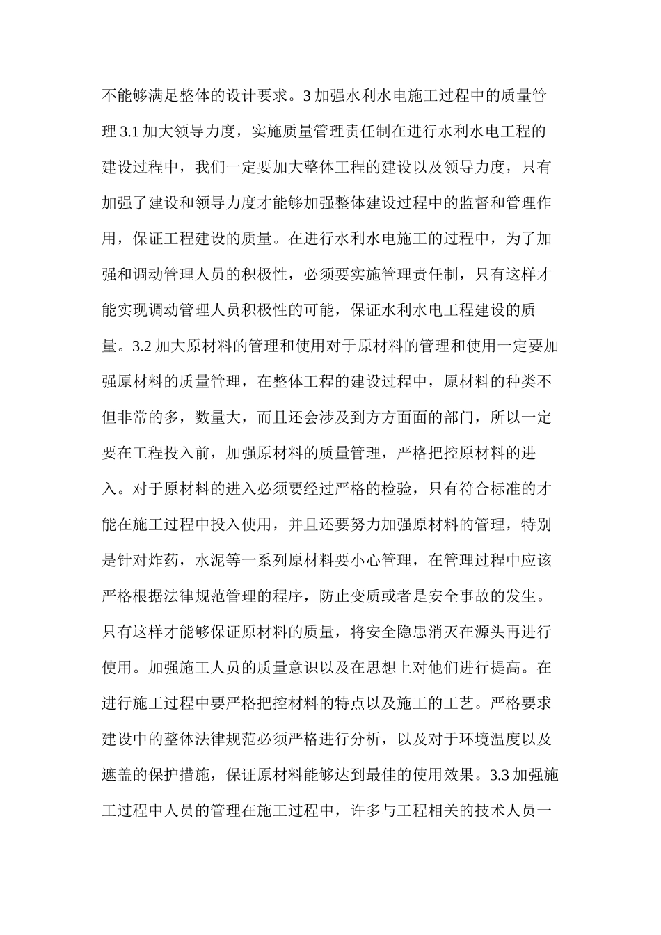 水利水电施工存在的问题及质量管理_第3页