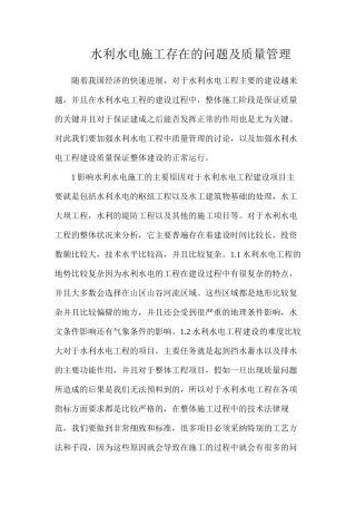 水利水电施工存在的问题及质量管理