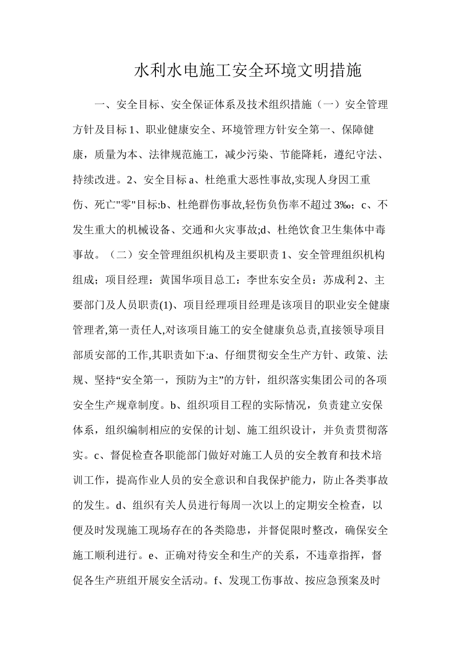 水利水电施工安全环境文明措施_第1页