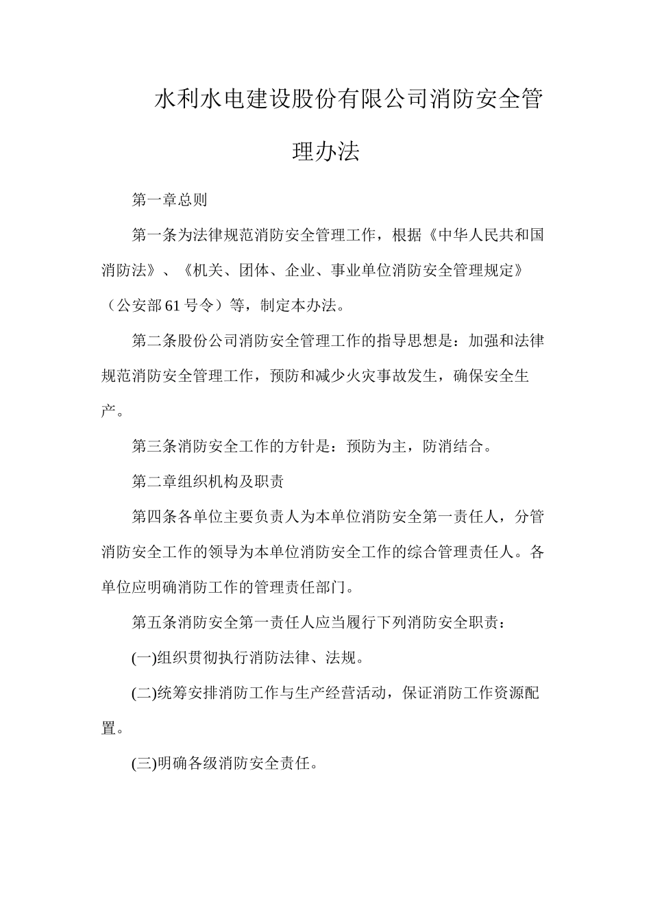 水利水电建设股份有限公司消防安全管理办法_第1页