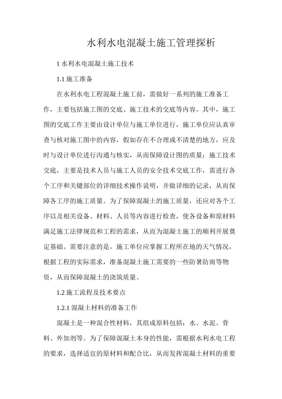 水利水电混凝土施工管理探析_第1页