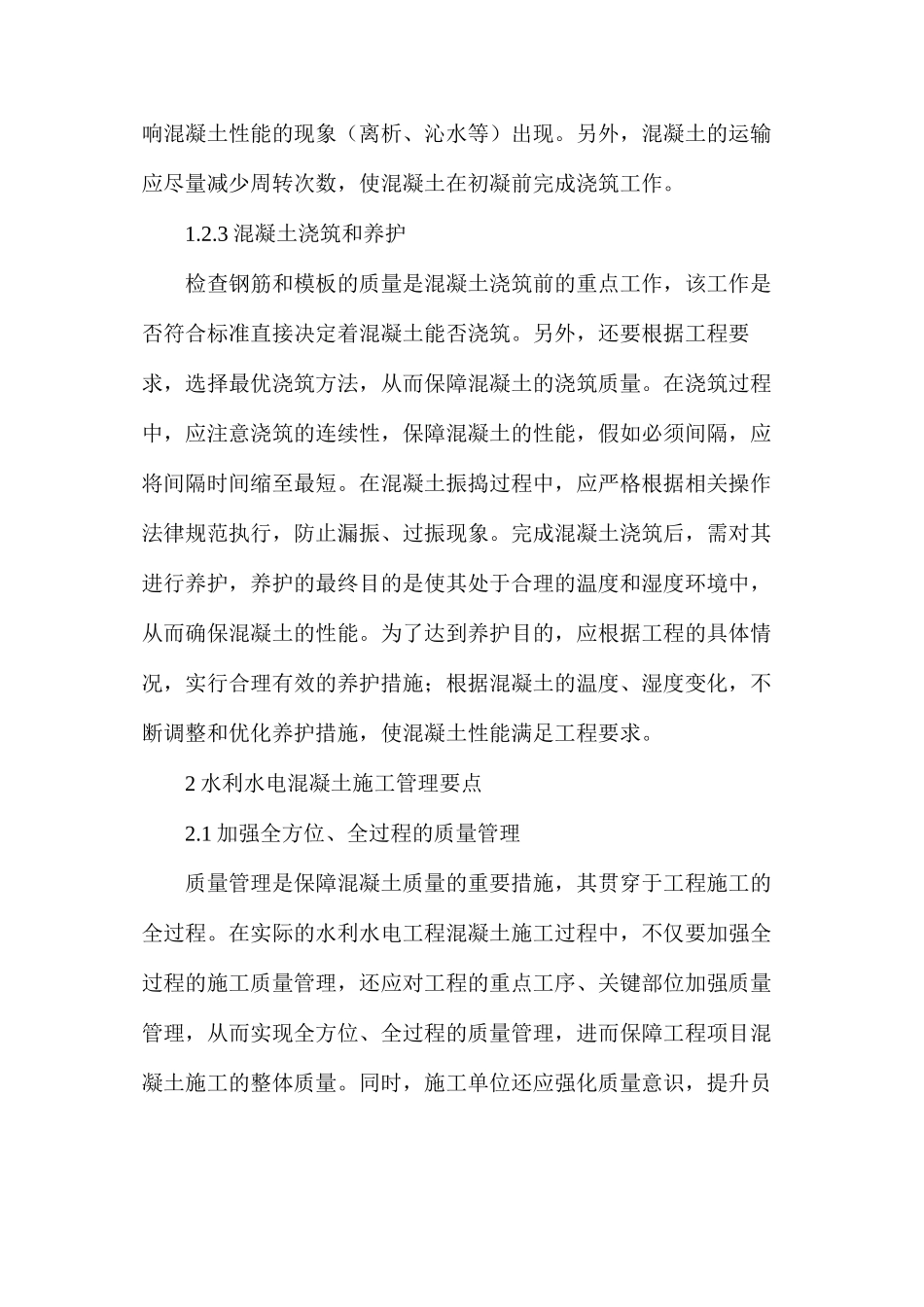 水利水电混凝土施工管理探析_第3页