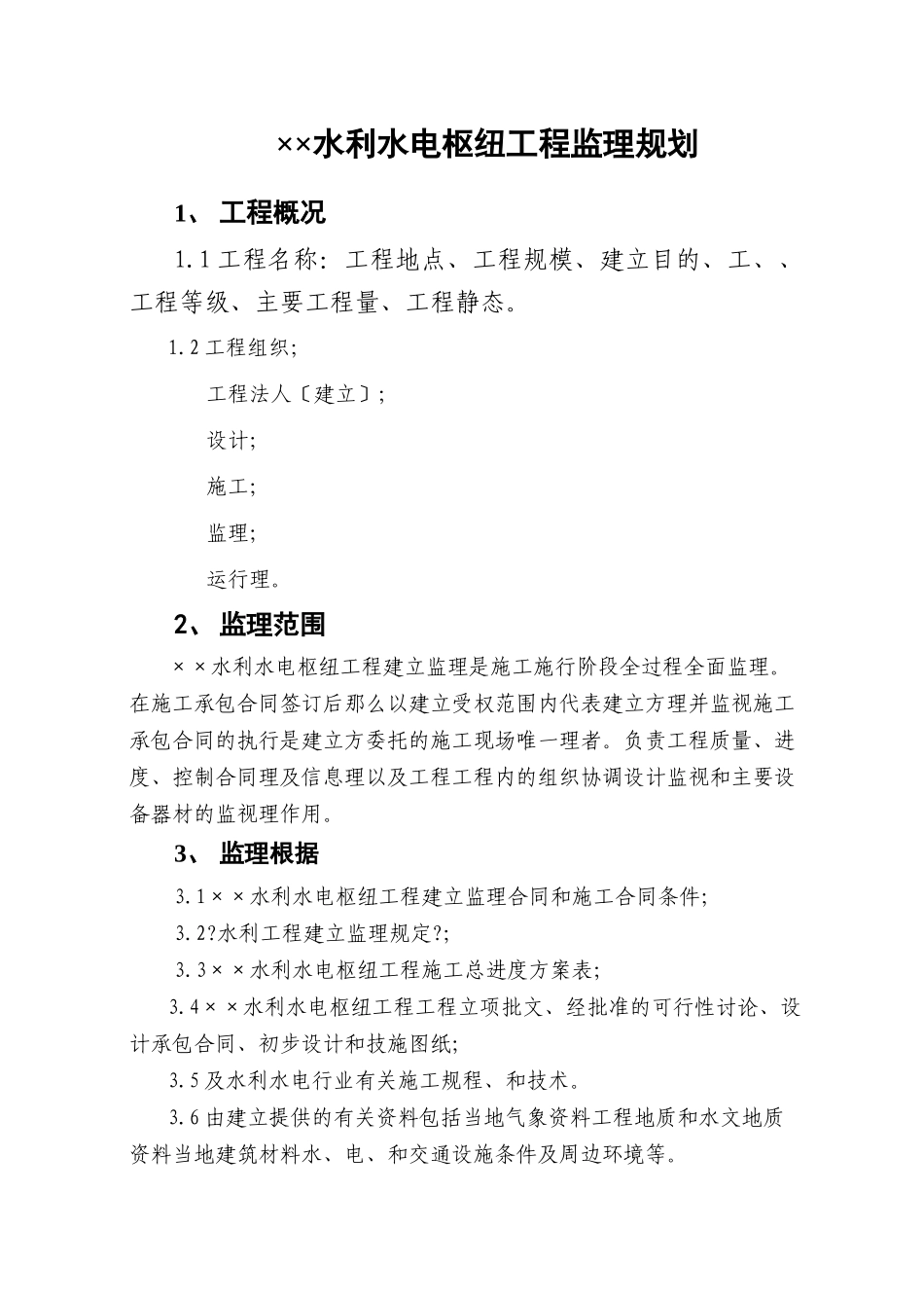 水利水电枢纽工程监理规划_第1页