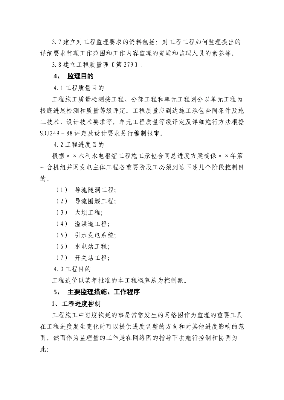 水利水电枢纽工程监理规划_第2页