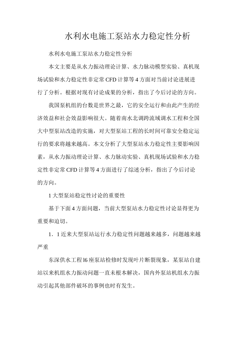 水利水电施工泵站水力稳定性分析_第1页