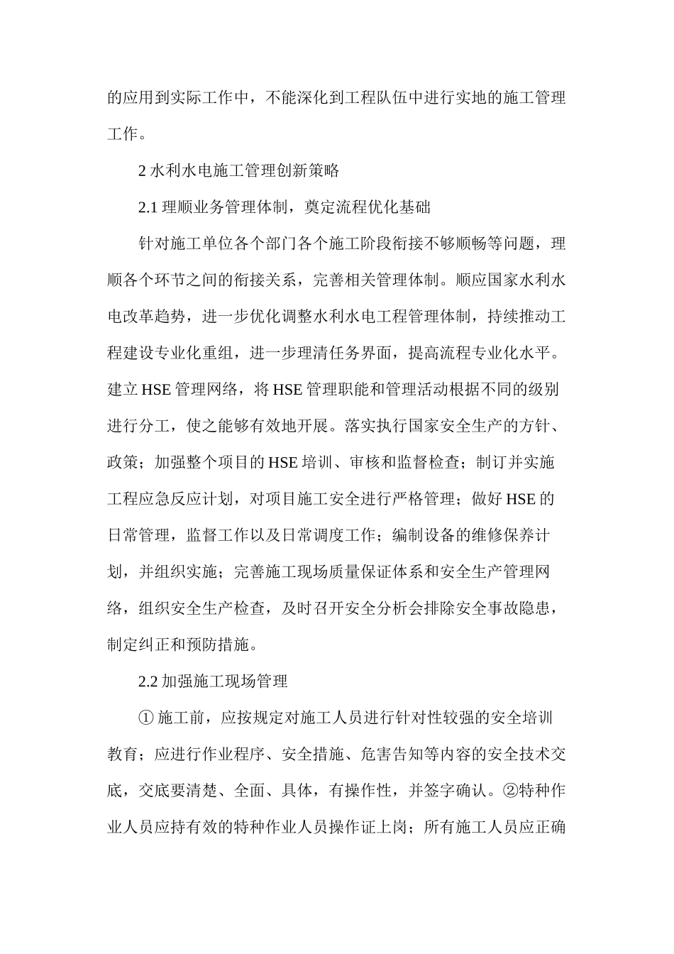 水利水电施工管理策略_第2页