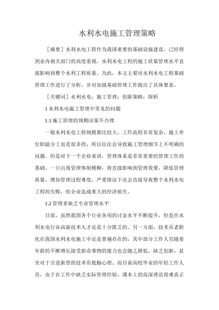 水利水电施工管理策略