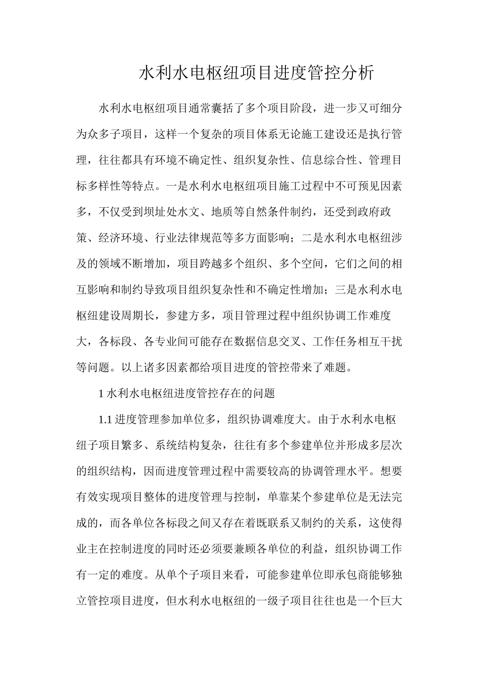 水利水电枢纽项目进度管控分析_第1页