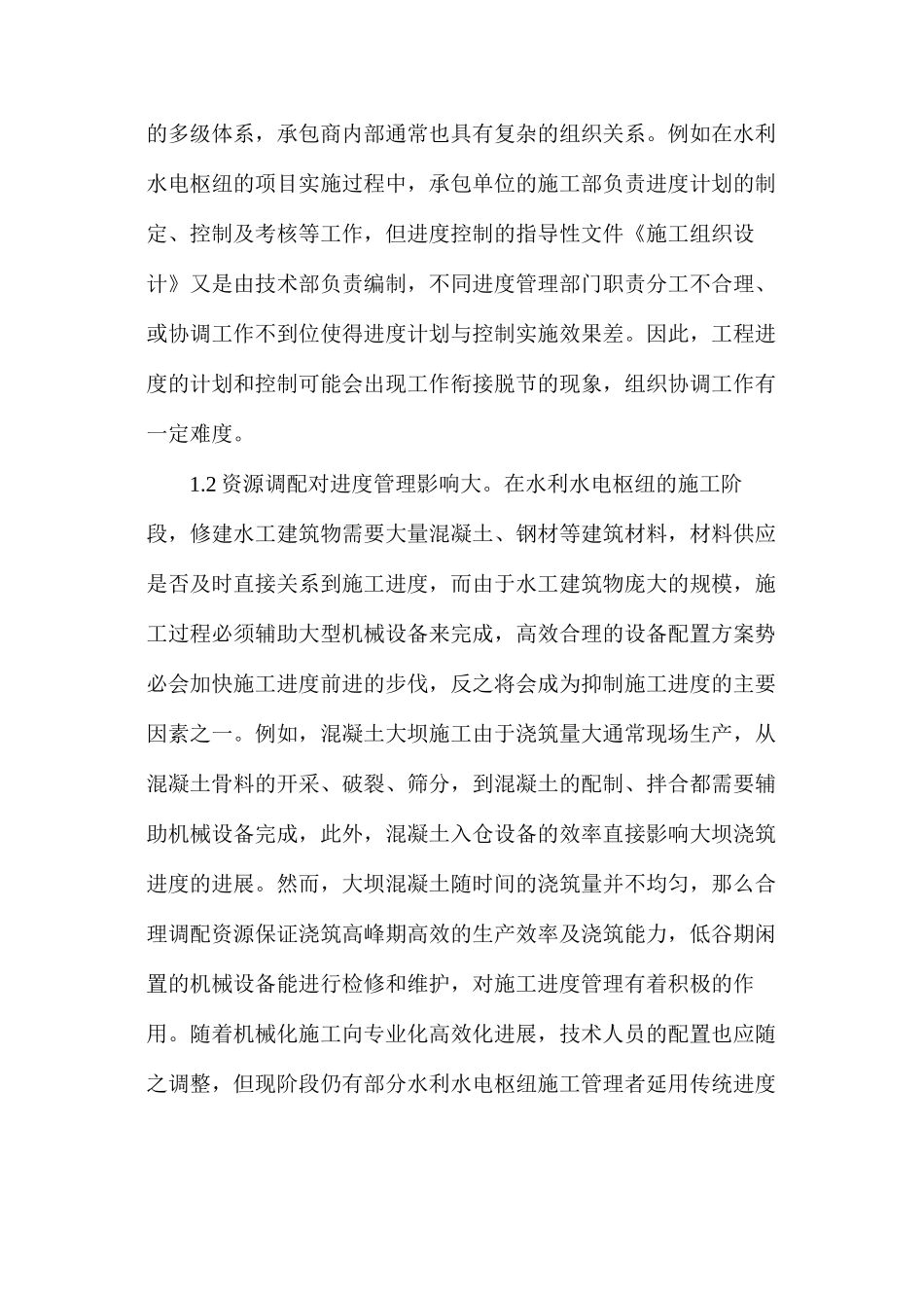 水利水电枢纽项目进度管控分析_第2页