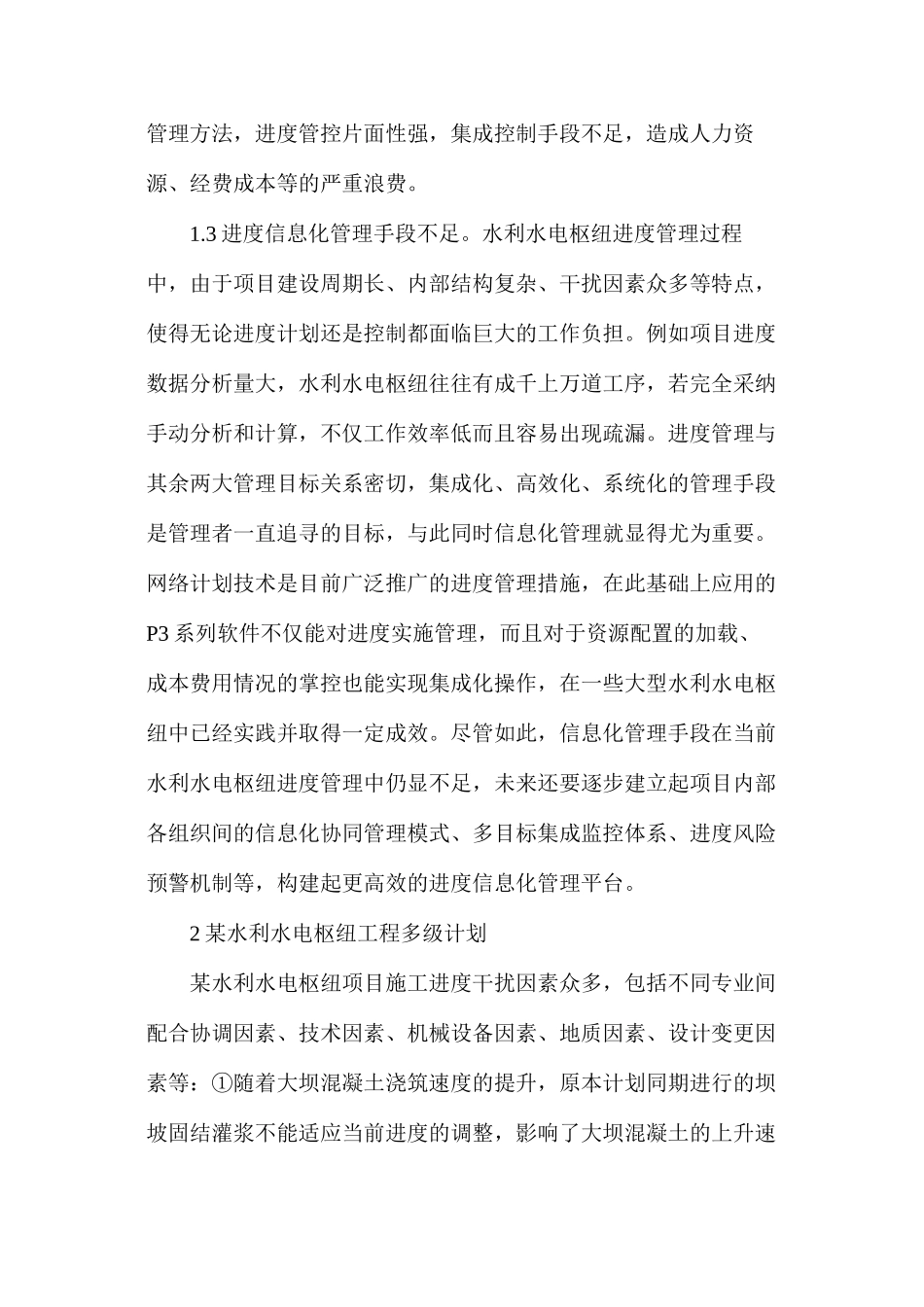 水利水电枢纽项目进度管控分析_第3页
