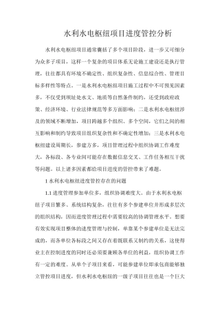 水利水电枢纽项目进度管控分析