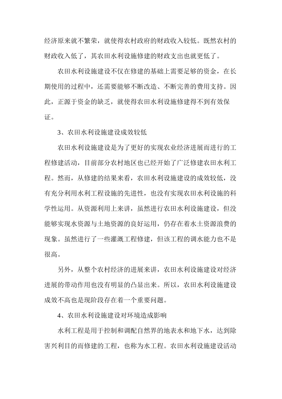 水利水电知识：我国农田水利设施建设存在的问题_第2页