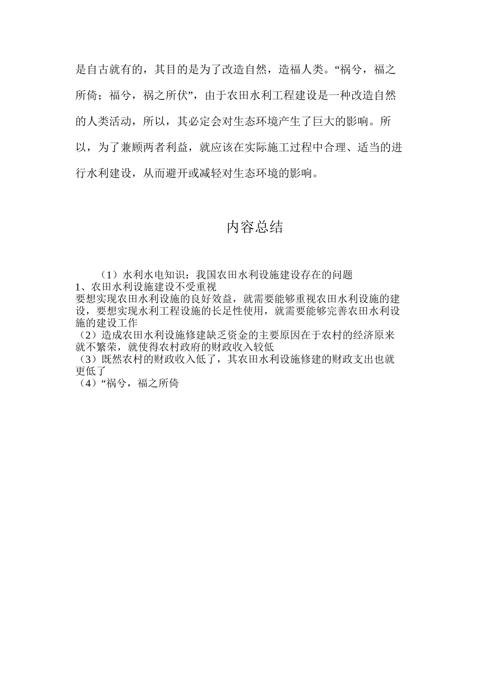 水利水电知识：我国农田水利设施建设存在的问题_第3页