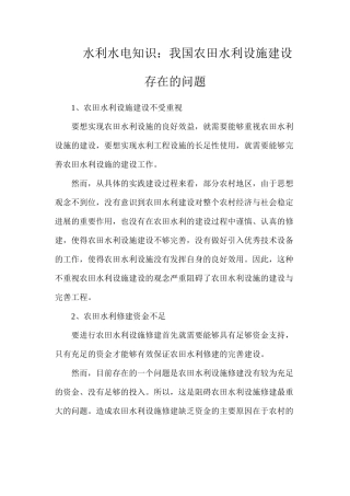 水利水电知识：我国农田水利设施建设存在的问题