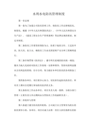 水利水电防汛管理制度