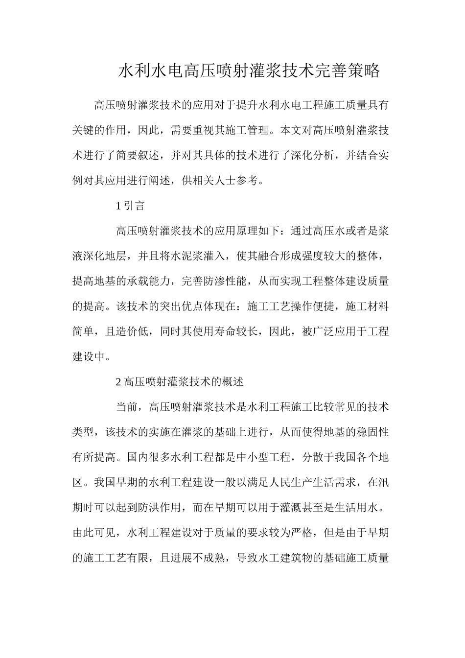 水利水电高压喷射灌浆技术完善策略_第1页