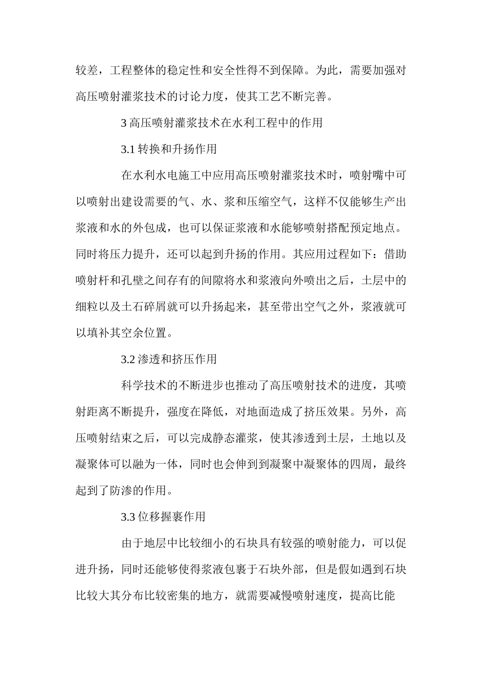 水利水电高压喷射灌浆技术完善策略_第2页