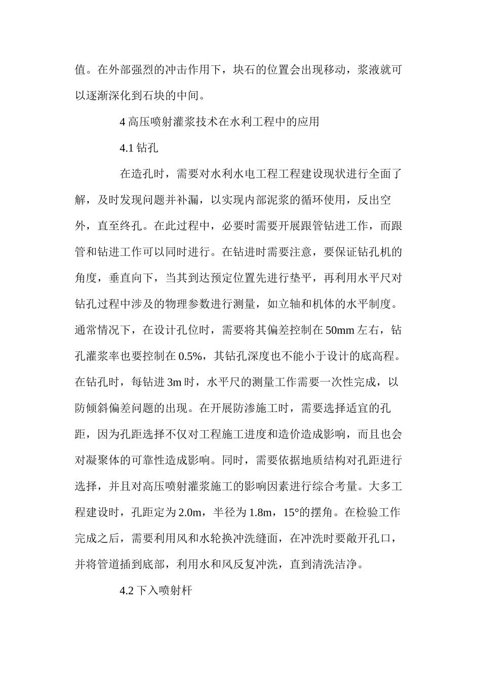 水利水电高压喷射灌浆技术完善策略_第3页