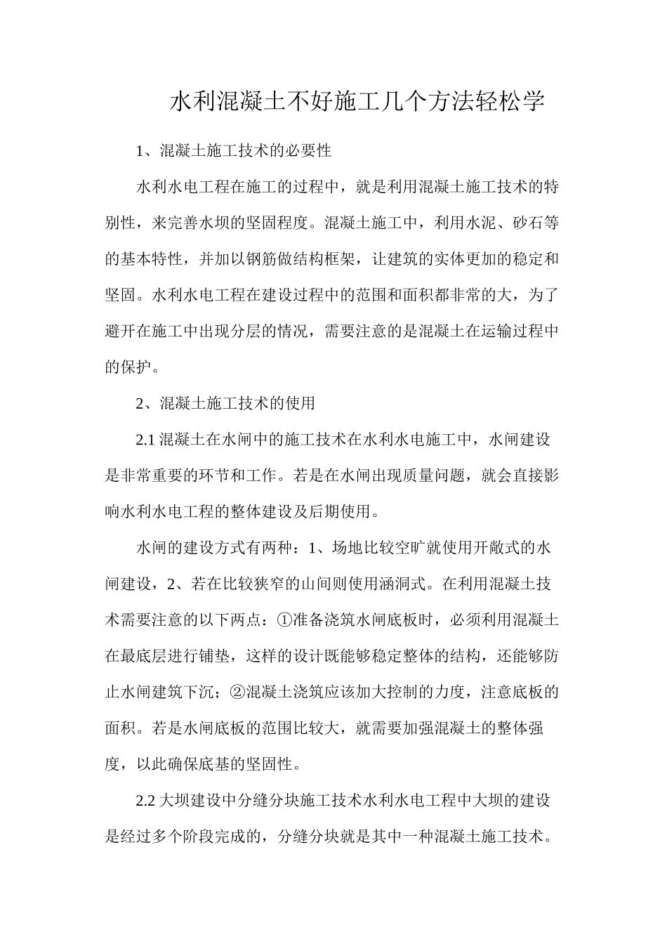 水利混凝土不好施工？几个方法轻松学_第1页