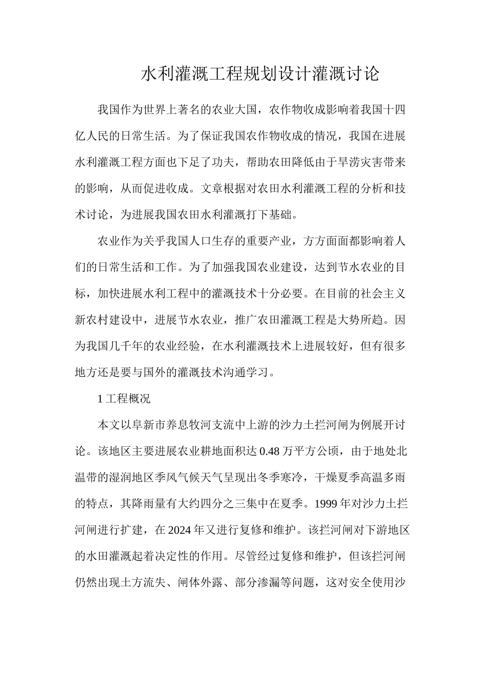 水利灌溉工程规划设计灌溉研究_第1页