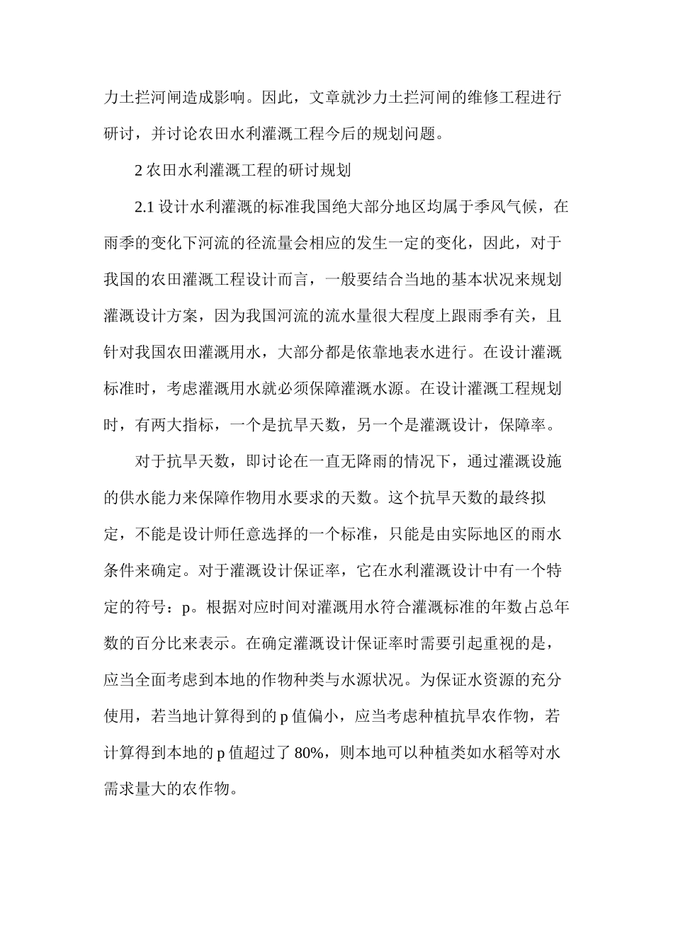 水利灌溉工程规划设计灌溉研究_第2页