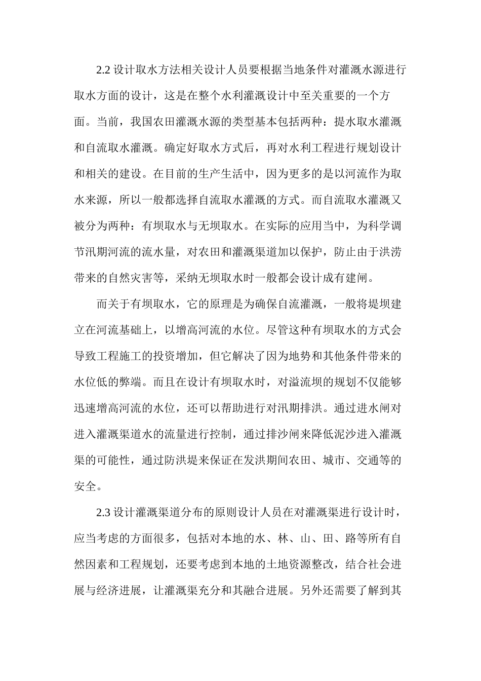 水利灌溉工程规划设计灌溉研究_第3页