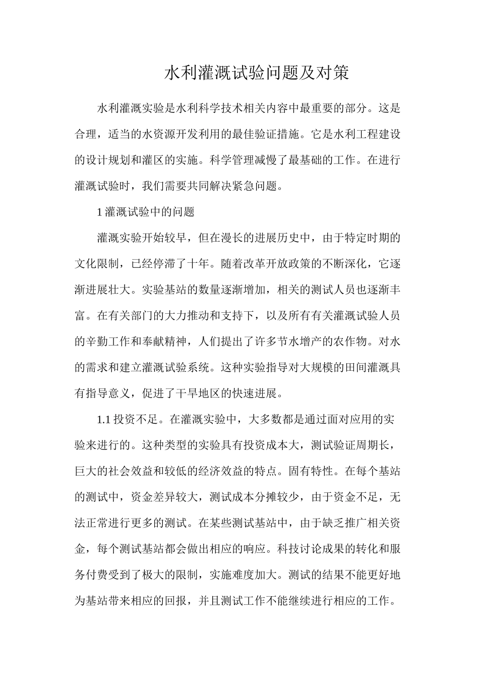 水利灌溉试验问题及对策_第1页