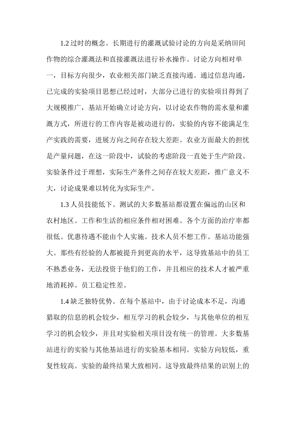 水利灌溉试验问题及对策_第2页