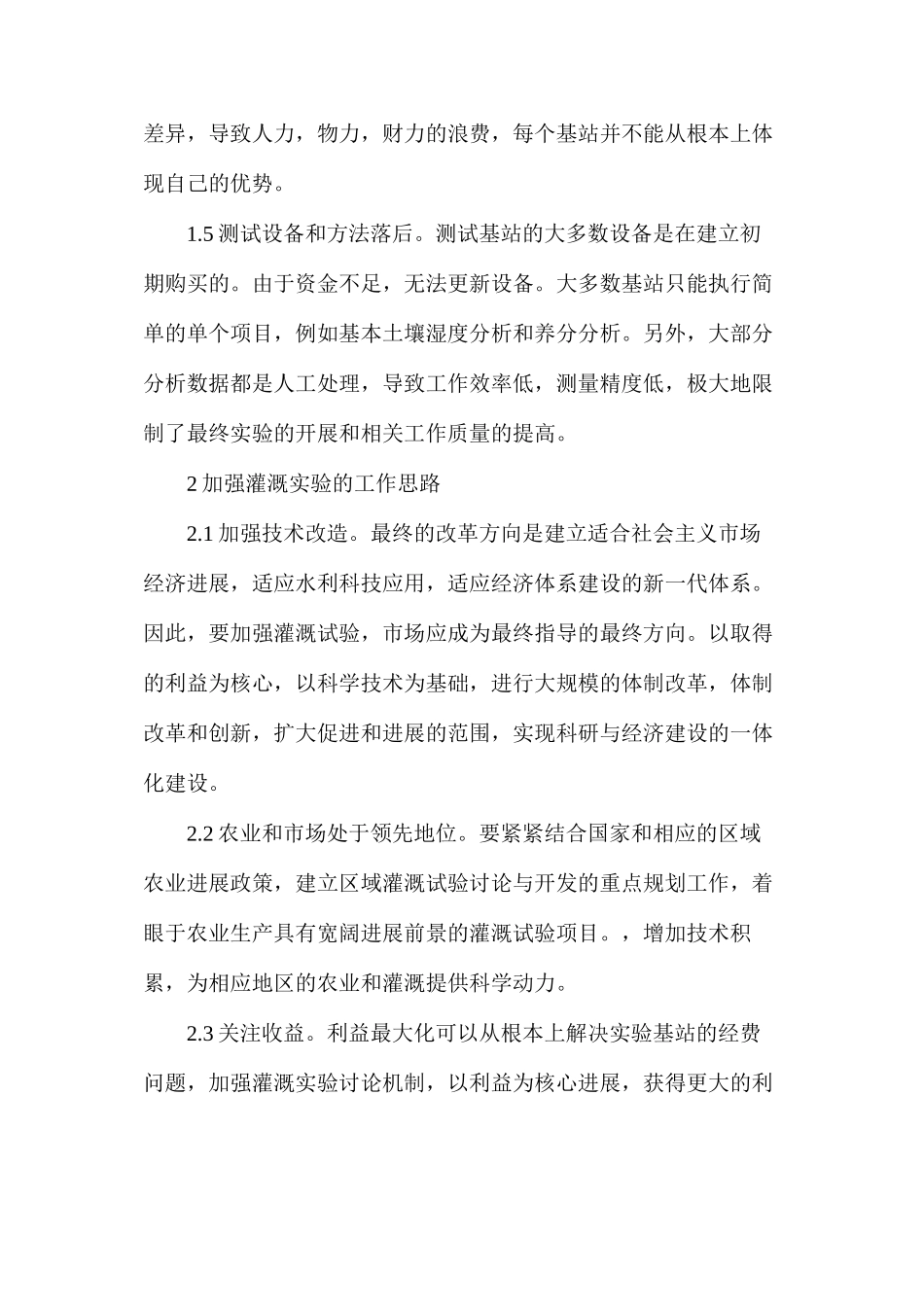 水利灌溉试验问题及对策_第3页