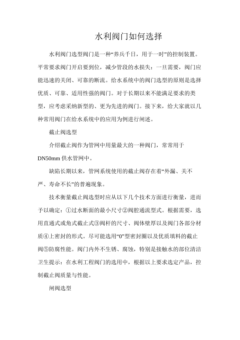 水利阀门如何选择_第1页