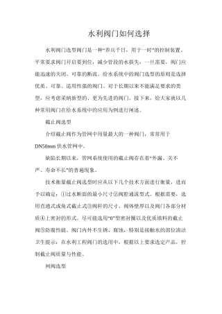 水利阀门如何选择