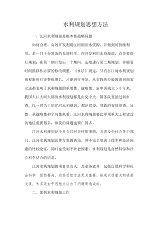 水利规划思想方法
