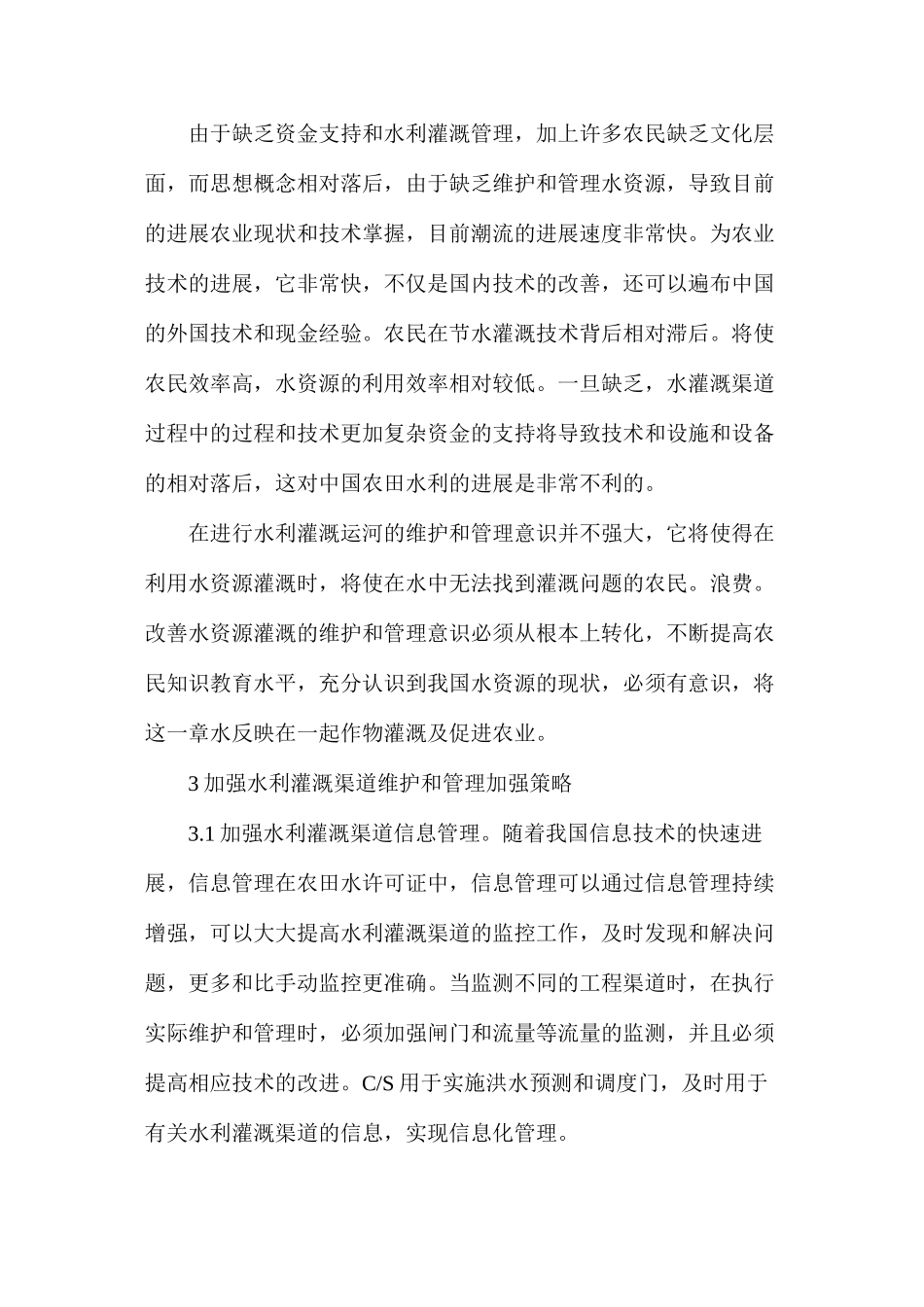 水利灌渠维护和管理策略_第2页