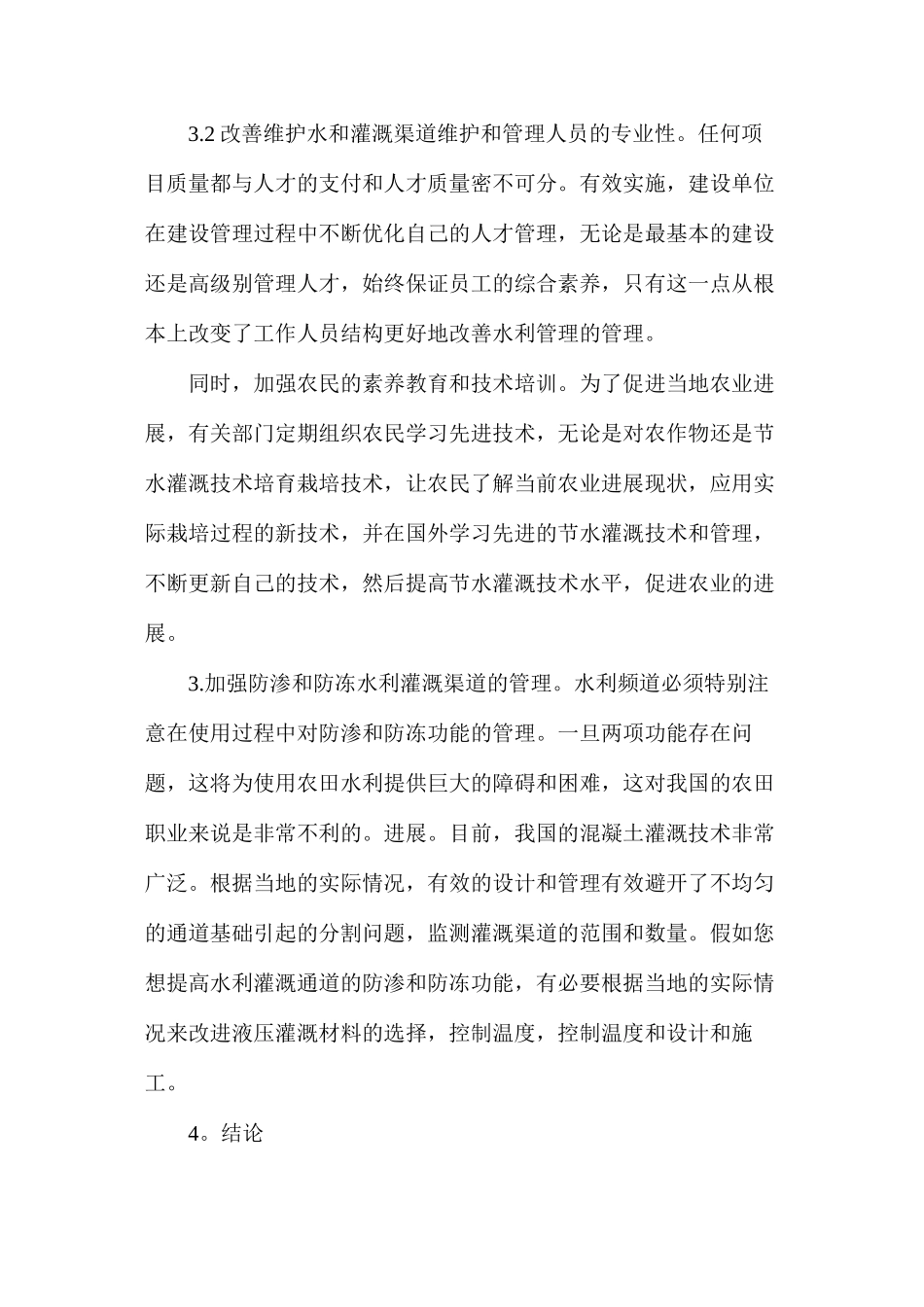 水利灌渠维护和管理策略_第3页