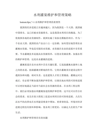 水利灌渠维护和管理策略