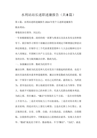 水利站站长述职述廉报告（共8篇）